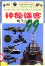神秘怪客 现代兵器99
