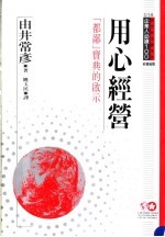 用心经营 “都鄙”宝典的启示