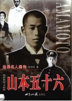 山本五十六 上