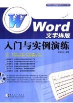 Word文字排版入门与实例演练