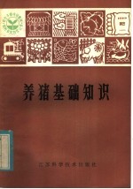 养猪基础知识