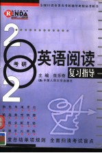 2002年考研英语阅读复习指导 第3版