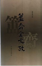 簠斋金文考