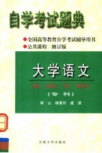 全国高等教育自学考试辅导用书 自学考试题典 大学语文(专科)第2版
