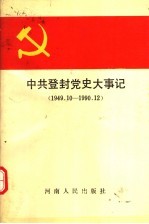中共登封党史大事记 1949.10-1990.12