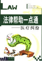 法律帮助一点通 医疗纠纷 第2版