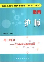 全国卫生专业技术资格(职称)考试指南 护师