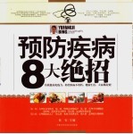 预防疾病8大绝招