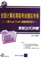 全国计算机等级考试模拟考卷 二级Visual FoxPro数据库程序设计