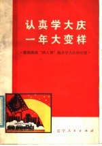 认真学大庆 一年大变样 鞍钢揭批“四人邦”跑步学大庆的经验