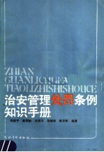 治安管理处罪条例知识手册 第2版