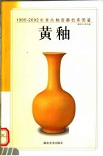 1995-2002年单色釉瓷器拍卖图鉴 黄釉