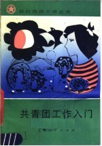 共青团工作入门