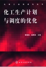 化工生产计划与调度的优化