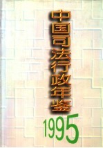 中国司法行政年鉴 1995