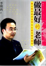 做最好的老师 著名教育家李镇西25年教育教学精华