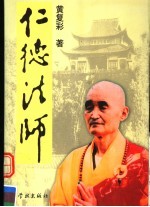 仁德法师传