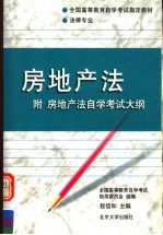 房地产法 附房地产法自学考试大纲