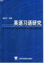 英语习语研究