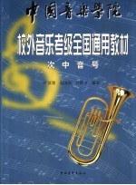 中国音乐学院校外音乐水平考级全国通用教材 次中音号教材