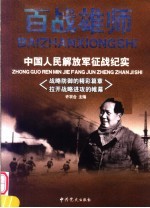 百战雄师：中国人民解放军征战纪实 卷3