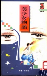 美少女物语