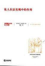 私人在法实现中的作用
