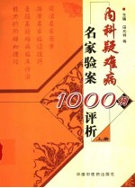内科疑难病名家验案1000例评析 上