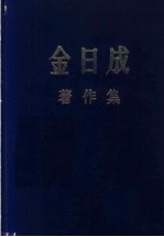 金日成著作集 36 1981.1-1981.12