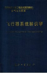 飞行器系统辨识学