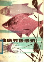 池塘养鱼常识