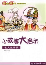 小故事大启示 名人故事篇