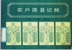 农户简易记账