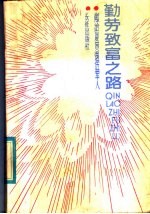 勤劳致富之路 献给复员退伍军人