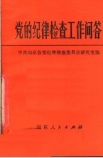 党的纪律检查工作问答