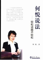 何悦说法 轻松话题不轻松