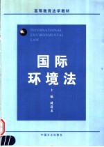 高等教育法学教材 国际环境法
