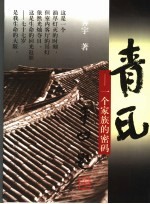 青瓦 一个家族的密码