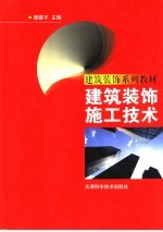 建筑装饰施工技术