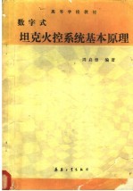 高等学校教材 数字式坦克火控系统基本原理