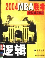 2004MBA联考清华辅导教材 逻辑