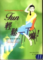 轻松一下嘛!