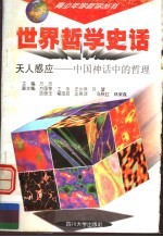 世界哲学史话 天人感应 中国神化中的哲理