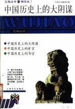 中国历史上的大阴谋
