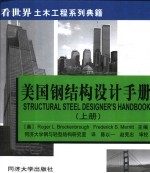 美国钢结构设计手册 上