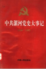 中共漯河党史大事记 下编 1949-1992
