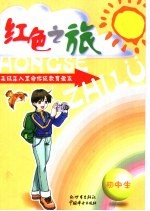 红色之旅:未成年人革命传统教育读本 初中生 甲种本