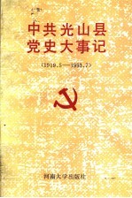 中共光山县党史大事记 1919.5-1993.7