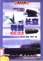 长空利剑 火箭兵