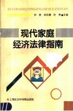 现代家庭经济法律指南